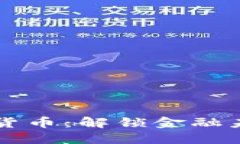 区块链与数字货币：解锁金融未来的核