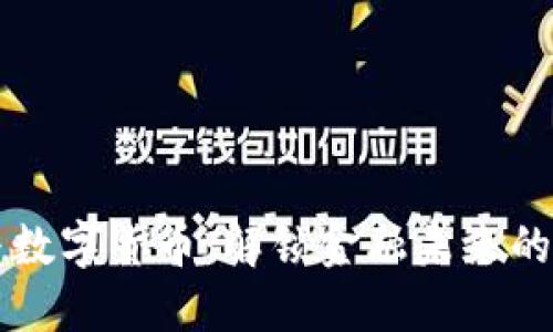 区块链与数字货币:解锁金融未来的核心技术