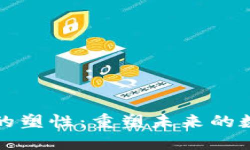 区块链的塑性:重塑未来的数字经济