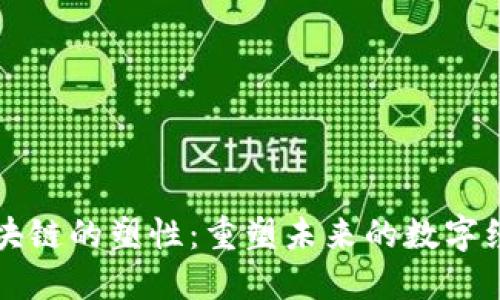 区块链的塑性:重塑未来的数字经济