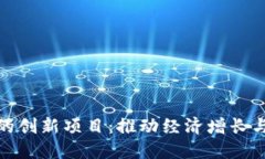 揭秘区块链在非洲的创新项目：推动经