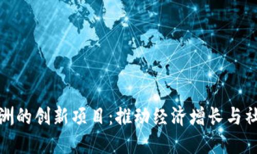 揭秘区块链在非洲的创新项目:推动经济增长与社会发展的新机遇
