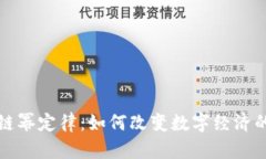 揭密区块链幂定律：如何改变数字经济