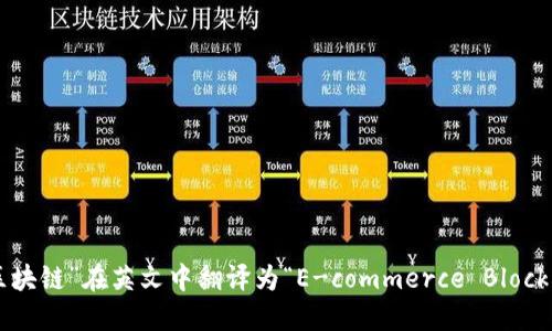“电商区块链”在英文中翻译为“E-commerce Blockchain”。