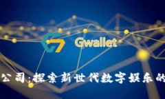 区块链游戏公司：探索新世代数字娱乐