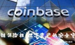 区块链保险柜：数字资产的安全守护者