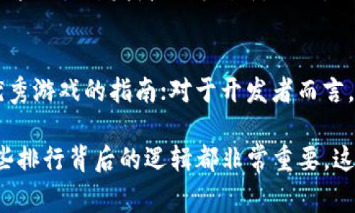 区块链游戏排行通常指的是基于区块链技术开发的游戏按受欢迎程度、用户活跃度、市场表现等指标进行的排序或评估。这种排行通常可以帮助玩家了解哪些区块链游戏在当前市场上最受欢迎，也为游戏开发者提供了市场反馈。

### 区块链游戏简介
区块链游戏利用区块链的去中心化特性，赋予游戏内资产（如虚拟物品、角色等）真正的所有权。与传统游戏不同，玩家在区块链游戏中拥有自己的资产，这些资产可以在不同的平台间流转，甚至可以进行真实货币交易。这代表着游戏不仅是娱乐活动，还是一种投资方式，吸引了大量玩家与投资者的关注。

### 为什么需要区块链游戏排行？
随着区块链游戏的数量不断增长，玩家在选择游戏时面对越来越多的选项。因此，有一个系统化的排行就显得尤为重要。这些排行不仅反映了游戏的受欢迎程度，还能提供一些实用的信息，比如玩家反馈、游戏特性和活跃用户数等，帮助玩家做出明智的选择。

### 区块链游戏排行的评估标准
通常情况下，区块链游戏的排行会考虑多个方面，包括但不限于：
ul
    listrong用户活跃度：/strong每日或每月活跃用户的数量。/li
    listrong交易量：/strong游戏内物品的交易频率和交易额。/li
    listrong社区反馈：/strong玩家对游戏的评价、反馈和参与度。/li
    listrong技术创新：/strong游戏在技术实现上的独特之处，如高效的共识算法、独特的游戏机制等。/li
/ul

### 如何查找区块链游戏排行？
玩家可以通过多个在线平台查找最新的区块链游戏排行。许多专门的网站会定期更新这些数据，提供玩家所需的信息。此外，社交媒体上的游戏社区也是获取排行信息的好去处。

### 区块链游戏排行的影响
区块链游戏排行不仅影响玩家的选择，也对游戏开发者有着重要的指导意义。高排名的游戏通常意味着更大的玩家基础和更高的收益，这促使开发者不断创新。同时，排行的变化也能反映出市场的趋势，告诉开发者当前最受欢迎的游戏类型或机制是什么。

### 结论
区块链游戏排行是一个多维度的评估工具，帮助玩家和开发者在不断发展的区块链游戏行业中保持竞争力。对于玩家来说，它是寻找优秀游戏的指南；对于开发者而言，则是产品和把握市场潮流的重要依据。

通过上述信息，我们可以看出，区块链游戏排行对整个生态系统的运作起到了积极的促进作用。无论你是玩家还是开发者，深入了解这些排行背后的逻辑都非常重要，这样才能在瞬息万变的游戏世界中立于不败之地。