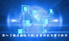 深入了解区块链工程：主要课程与学习
