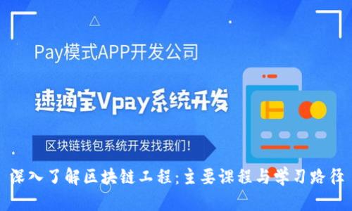 深入了解区块链工程:主要课程与学习路径