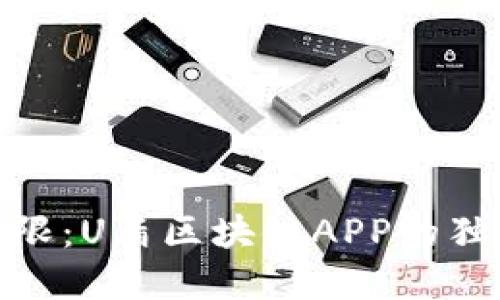 探索全新的安全界限:U盾区块链APP的独特卖点与创新之旅