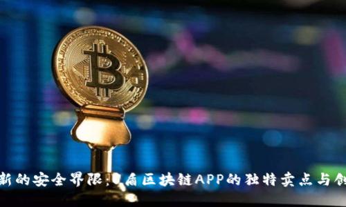 探索全新的安全界限:U盾区块链APP的独特卖点与创新之旅