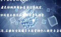 区块链交流圈是指在区块链技术和相关