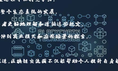 区块链交流圈是指在区块链技术和相关应用领域中进行知识分享、思想交流以及合作的社群或平台。这种交流圈通常聚集了各类参与者，包括开发者、投资者、区块链爱好者以及相关行业的从业者。通过这些交流圈，参与者可以讨论技术创新、市场动态、项目发展、法律法规等多方面的内容，从而促进信息的传播与合作的机会。

### 区块链交流圈的主要涵义

区块链交流圈的构建主要基于以下几个方面：

1. **知识共享**：在这个快速发展的技术领域，保持对新技术、新趋势的敏感是非常重要的。区块链交流圈为参与者提供了一种便捷的方式，去学习和分享最新的行业动态与技术进展。

2. **网络建设**：通过这样的社群，参与者可以建立广泛的专业联系，寻找志同道合的伙伴，有可能在未来的项目中合作。这种人际网络的建设是非常关键的，尤其是在较为复杂和技术要求高的区块链行业。

3. **市场反馈**：区块链项目的成功往往依赖于市场的反馈与调节，交流圈为项目开发者提供了一个听取用户和行业内专家意见的机会。反馈可以帮助项目团队及时调整方向与策略。

4. **创新促进**：通过交流、讨论和合作，很多新的想法和创新会在区块链交流圈中诞生。这样的环境有助于技术和商业模式的创新，为整个行业的进步注入新的活力。

### 如何参与区块链交流圈

若想参与一个区块链交流圈，可以考虑以下几种方式：

1. **线上平台**：互联网的普及让很多区块链交流圈活动可以在线上进行，诸如社交媒体、专业论坛、聊天室等都是不错的选择。通过这些平台，参与者可以随时随地进行讨论。

2. **线下活动**：实际的社区活动和会议也非常重要，通过线下的聚会、论坛或黑客松等活动，参与者可以面对面进行深入交流，增加连接的深度。

3. **加入社团**：很多大学、专业机构和研究组织都设有专门的区块链社团，通过加入这些社团，可以更系统地学习与研究区块链技术，还能和志同道合的人一起进行探讨和创新。

4. **主动分享**：不仅要参与，也要主动分享自己的经验与见解。无论是参与在线讨论，还是在会上发表演讲，分享自己的观点，都是提升个人影响力和扩大网络的有效方法。

### 区块链交流圈的重要性

在如今数字化迅猛发展的时代，区块链作为一种颠覆性技术，正在不断改变我们的生活和工作方式。在这种背景下，建设和参与区块链交流圈显得尤为重要。

1. **适应快速变化**：区块链技术发展日新月异，新的应用场景和技术理念层出不穷，通过交流圈，可以及时捕捉行业动态与技术发展，帮助自己在转型过程中保持竞争力。

2. **社区协作精神**：区块链的核心是去中心化，强调个体之间的信任与合作。通过交流圈，可以培养这种协作精神，实现资源的合理利用与分享，推动整个生态系统的发展。

3. **行业规范与法律框架**：随着区块链行业的发展，法律法规和行业规范也在不断演变。交流圈可以成为讨论和形成行业共识的重要平台，帮助参与者更好地理解和遵循这些规定。

4. **激发创意**：通过与不同背景、不同经验的人交流，能够产生意想不到的火花，激发出新的创意和构思。这样的创新不仅局限于技术本身，还可能延伸到商业模式和应用场景的探索。

### 结论

区块链交流圈作为一个汇集创意、知识和资源的社群，正在成为推动区块链技术及其应用发展的重要力量。通过知识共享、网络建设、市场反馈和创新促进，区块链交流圈不仅能帮助个人提升自身能力，还能加速整个行业的演进与成熟。在这个充满机遇与挑战的领域，积极参与、主动交流，将使每一个人都能在区块链的浪潮中找到自己的立足之地。