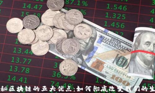 揭秘区块链的五大优点:如何彻底改变我们的生活
