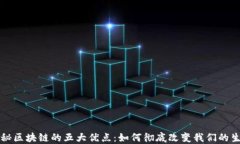 揭秘区块链的五大优点：如何彻底改变