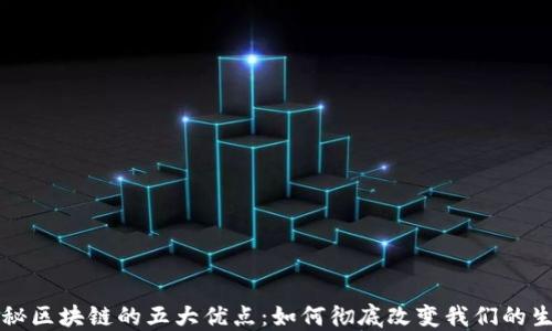 揭秘区块链的五大优点:如何彻底改变我们的生活
