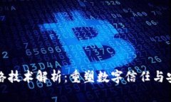 区块链底层网络技术解析：重塑数字信