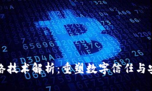 区块链底层网络技术解析:重塑数字信任与安全的核心基础
