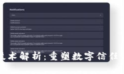 区块链底层网络技术解析:重塑数字信任与安全的核心基础