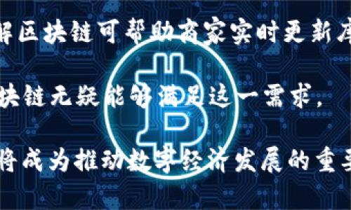 迅解区块链（也称为“快速区块链”或“敏捷区块链”）一般是指在区块链技术应用中，通过性能和提高效率，实现快速交易确认和数据处理的能力。它的基本目标是解决传统区块链技术在交易速度、可扩展性以及用户体验方面存在的不足，尤其是在高频交易和大量用户交互的场景下，迅解区块链能够显著提高数据处理速度，降低交易延迟。

以下是一些关于迅解区块链的要点：

1. **交易速度**：迅解区块链能够在短时间内处理大量的交易，相较于传统区块链技术，如比特币和以太坊，其交易确认时间可以显著减少。这使得用户能够在需要快速完成交易的平台上，享受更好的体验。

2. **可扩展性**：随着用户和交易量的增加，传统区块链常常面临可扩展性的问题。迅解区块链通过采用不同的共识机制或技术架构，提高网络处理能力，从而支持更多用户同时在线交易。

3. **去中心化**：虽然迅解区块链强调速度和效率，但它仍然保持去中心化的特性。这意味着，没有单一的实体可以控制整个网络，用户的资产和数据安全性得到了保障。

4. **应用领域**：迅解区块链技术可以广泛应用于金融、零售、物流、游戏等多个领域，即使在高并发的情况下也能确保平稳运行。例如，在电商平台中，迅解区块链可帮助商家实时更新库存，快速处理用户的支付请求。

5. **用户体验**：在迅解区块链中，用户不仅能享受到极速的交易确认，还能够获取更加直观和友好的操作界面。现代用户追求简单、高效的体验，迅解区块链无疑能够满足这一需求。

通过不断的技术创新和，迅解区块链的应用前景越来越广阔，吸引了众多研发者和创业者的关注。随着越来越多的行业开始探索区块链技术，迅解区块链将成为推动数字经济发展的重要力量。