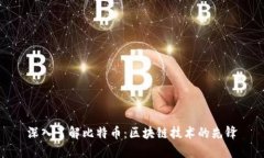 深入了解比特币：区块链技术的先锋