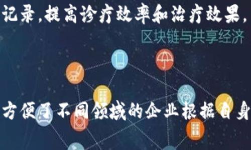 区块链中的“fab”通常指的是“Fabric”，这是一个由Hyperledger项目支持的开源区块链框架，名为Hyperledger Fabric。Hyperledger Fabric是一个模块化的区块链平台，旨在为企业提供灵活的、可扩展的解决方案。

### Hyperledger Fabric的特点

#### 1. 模块化架构
Hyperledger Fabric的模块化设计意味着用户可以根据自己的需求定制区块链网络的不同组件。例如，用户可以选择不同的共识机制、智能合约类型以及网络的治理结构。这样的灵活性使得企业能够创建完全符合其商业需求的区块链解决方案。

#### 2. 私有和许可链
与公开区块链不同，Hyperledger Fabric主要用于私有和许可链。这种网络中，参与者是经过授权的，拥有更高的隐私性和安全性。这让许多企业更愿意采用区块链技术，因为它们可以控制谁能够访问其数据。

#### 3. 可扩展性
Fabric的可扩展性允许企业在现有网络基础上增加更多的节点和用户，而不会显著影响性能。这种设计让Fabric非常适合需要快速增长和变化的商业环境。

#### 4. 智能合约
智能合约是区块链技术的核心元素之一，而在Hyperledger Fabric中，智能合约以“链码”的形式实现。开发者可以使用多种编程语言（例如Go、Java、JavaScript等）编写链码，从而方便地集成到现有的业务流程中。

#### 5. 高度的事务满意度
Hyperledger Fabric采用的事务排序机制确保了每个事务的准确执行，从而提高了链上交易的可靠性。通过避免双重支付和确保数据的一致性，Fabric为企业提供了一种理想的解决方案，用于记录交易信息。

### Hyperledger Fabric的应用场景

#### 1. 金融科技
在金融行业，Hyperledger Fabric可以用于构建安全和高效的支付系统、数字身份验证平台以及合规轨迹审计工具。这些应用在保障用户隐私的同时，也提升了交易的透明度和安全性。

#### 2. 供应链管理
利用Hyperledger Fabric，企业能够实时追踪产品的来源和流通。这种透明性帮助降低了欺诈风险，并提高了供应链的效率，从而使消费者能够获取更安心的商品。

#### 3. 政府和公共服务
一些国家正在考虑利用区块链技术改善公共服务，比如身分认证、选票验证以及税务管理等。Hyperledger Fabric的安全特性使得这一目标在技术上变得可行。

#### 4. 医疗行业
在医疗领域，Hyperledger Fabric可以用于患者数据的安全存储与共享。通过区块链技术，医生、患者及保险公司可以安全地访问共享的医疗记录，提高诊疗效率和治疗效果。

### 总结

Hyperledger Fabric作为一个创新的区块链框架，为企业提供了灵活、安全和可扩展的解决方案。其独特的模块化架构和私有链特点，极大地方便了不同领域的企业根据自身需求定制解决方案。随着区块链技术的不断发展，Hyperledger Fabric将继续在多个行业中发挥重要作用，为行业带来更大的效率和透明性。