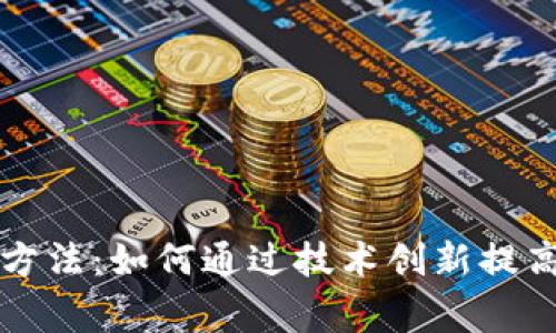 区块链矫正方法:如何通过技术创新提高数据可信度
