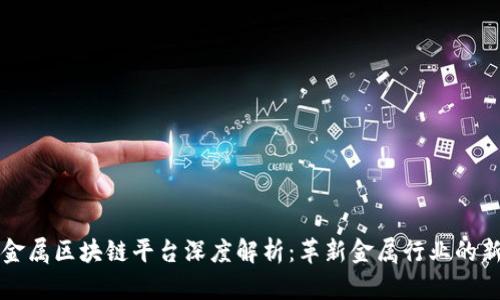 京东金属区块链平台深度解析:革新金属行业的新模式