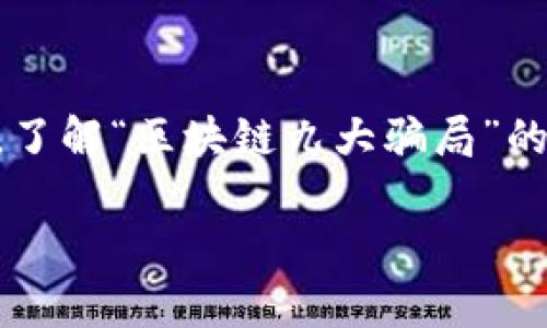 区块链技术因其去中心化和安全性而受到广泛关注，然而随着其普及，市场上也出现了许多骗局。下面我将介绍“区块链九大骗局”的主要内容及其含义。

### 什么是区块链九大骗局？

区块链九大骗局通常指的是在区块链及加密货币行业中，投资者常常会遇到的一些欺诈行为。这些骗局不仅破坏了区块链技术的形象，也对普通投资者造成了巨大的经济损失。了解这些骗局，有助于提高投资者的警惕性和辨别能力。

#### 1. 虚假ICO（首次代币发行）

ICO是一种筹集资金的方式，许多新创企业利用这一模式向公众出售其代币。然而，许多虚假项目也借此机会，发布没有实际产品或商业计划的代币，并在短时间内筹集大量资金，然后消失。

#### 2. Ponzi骗局

Ponzi骗局（庞氏骗局）是以高额回报诱骗投资者的策略。这种骗局通过新投资者的资金支付给老投资者，表面上看似盈利，但实际上没有可持续的盈利模式，一旦新投资者减少，整个系统便会崩溃。

#### 3. 伪基站骗局

一些骗子通过建立伪基站，诱导用户连接，窃取用户的私钥、账户信息等敏感数据。这种骗局常常在用户毫无察觉的情况下进行，因此极其危险。

#### 4. 钓鱼网站

钓鱼网站模仿真实的交易平台，诱骗用户输入账户信息。这类网站通常通过发送伪装的邮件，吸引用户点击不明链接，从而泄露个人信息。

#### 5. 经典诈骗（假客服）

诈骗者冒充交易平台的客服，诱骗用户提供账户信息，甚至进行资金划转。这种被骗的案例层出不穷，很多用户缺乏防范意识，直接上当受骗。

#### 6. 传销骗局

一些项目会通过拉人入伙的方式进行宣传，以诱骗更多投资者。参与者需交纳一定的入门费，并承诺可以获得很高的收益，实则是通过不断吸引新成员来维持体系。

#### 7. 假币种

市场上也出现了一些假的加密货币项目，骗子可能会以低价售卖不具备任何价值的代币，诱骗投资者购入，结果导致投资者损失惨重。

#### 8. 高风险投资平台

一些平台以“保本高收益”为宣传，提供超高的投资回报。实际上，这些平台往往只是用新投资者的资金为老投资者支付收益，并且缺乏真实的投资项目。

#### 9. 社交媒体诈骗

许多骗子利用社交媒体进行推广，利用用户的信任来获取资金。例如，假冒知名人士或机构，通过伪造的帖子来诱导投资者参与资金投资。

### 如何识别和防范区块链骗局？

了解了常见的骗局后，投资者如何提高自身的防范能力呢？以下是一些实用的建议。

#### 1. 多了解项目背景

在进行任何投资之前，首先要对项目的背景进行充分的研究。确保该项目有透明的团队信息、明确的商业计划以及良好的市场反馈。

#### 2. 实际调查

如果某个项目声称要提供高额的回报，投资者应谨慎对待。高收益通常与高风险相伴随，确保你可以承担相应的风险。

#### 3. 使用安全平台

选择知名且受到监管的交易平台进行交易，这类平台通常有较强的安全措施和客户保护机制。

#### 4. 不轻信陌生人

无论是在社交媒体上还是其他地方，如果某个人或机构主动联系你，提供投资机会，绝对不应该盲目相信。合理的怀疑态度是必要的。

#### 5. 查阅真实评测

在进行投资时，可以查阅第三方评测和用户评论，以获取更客观的信息，防止落入陷阱。

### 结语

区块链技术本身并不是骗局，但在这一领域确实存在着许多不法分子利用人们对科技的渴望进行欺诈。了解“区块链九大骗局”的意义，不仅有助于自己和他人保护资产、安全投资，更能推动行业健康发展。

希望上述内容能够帮助您更好地理解区块链骗局，提高警惕，保护自身的财产安全。