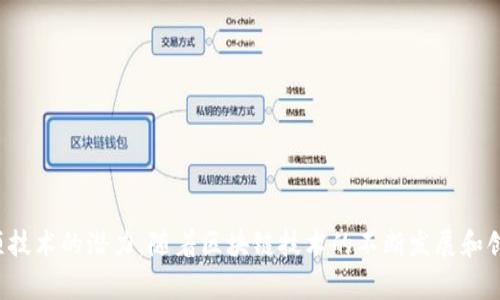 区块链基本工具通常指构建、管理和使用区块链网络所需的软件、技术和平台。这些工具可以帮助开发者和企业在区块链生态系统中更有效地工作，提供了创建智能合约、进行交易、管理节点等功能。以下是一些主要的区块链基本工具类型的概述：

### 1. 区块链平台
区块链平台是提供基础架构，用于构建和部署区块链应用程序的环境。常见的区块链平台包括：
- **以太坊（Ethereum）**：提供强大的智能合约功能，被广泛用于去中心化应用（DApps）的开发。
- **Hyperledger**：为企业提供的开源区块链技术，强调隐私性和可控制性，适合企业级应用。
- **EOS**：以高交易速度和灵活性著称，适合开发复杂的DApps。
- **区块链即服务（BaaS）**：如AWS、Microsoft Azure等云计算服务提供的区块链解决方案，允许用户快速创建和管理区块链网络。

### 2. 钱包工具
区块链钱包用于存储和管理加密货币及数字资产。其功能包括：
- **热钱包**：在线钱包，便于交易，但相对安全性较低。
- **冷钱包**：离线储存，加密货币安全性高，但不便于频繁交易。
- **硬件钱包**：物理设备，增强安全性，常用于长期储存。

### 3. 开发工具和框架
为了方便开发者构建和部署区块链应用，各种开发工具和框架应运而生。这些工具通常包括：
- **Solidity**：一种专为以太坊智能合约设计的编程语言。
- **Truffle**：一种开发环境、测试框架和资产管道，旨在便于以太坊的智能合约开发。
- **Ganache**：个人以太坊区块链，可以用于测试和部署合约。
- **Drizzle**：前端开发框架，方便与区块链交互。

### 4. 节点管理工具
节点是区块链网络的基础，节点管理工具帮助用户监控和管理网络中的节点。 
- **Geth**：以太坊的官方客户端，允许用户连接到以太坊网络，管理节点。
- **Parity**：另一个以太坊客户端，专注于性能和安全。

### 5. 数据分析和监控工具
区块链交易和活动的分析在许多情况下至关重要。数据分析工具可以帮助网络的活动，例如：
- **Block explorers**：如Etherscan，可以查看区块链上的交易、区块和智能合约的状态。
- **链上分析工具**：如Chainalysis，专注于追踪和分析区块链上的资金流向，主要用于合规和安全目的。

### 6. 案例和应用
区块链的工具和平台已经被广泛应用于不同的行业和场景。以下是一些典型案例：
- **金融服务**：使用区块链提高跨境支付的效率，降低手续费。
- **供应链管理**：通过透明的记录跟踪产品从生产到交付的每个环节，防止伪造和提高透明度。
- **身份验证**：在数字身份上应用区块链技术，防止身份盗用和提高隐私。

通过了解和熟悉这些区块链基本工具，开发者和企业可以更好地参与到区块链革命中，充分发挥这项技术的潜力。随着区块链技术的不断发展和创新，相信未来会有更多的工具和解决方案应运而生，助力行业和个人更好地利用区块链带来的变革。