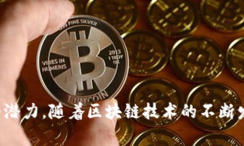 区块链基本工具通常指构建、管理和使用区块链网络所需的软件、技术和平台。这些工具可以帮助开发者和企业在区块链生态系统中更有效地工作，提供了创建智能合约、进行交易、管理节点等功能。以下是一些主要的区块链基本工具类型的概述：

### 1. 区块链平台
区块链平台是提供基础架构，用于构建和部署区块链应用程序的环境。常见的区块链平台包括：
- **以太坊（Ethereum）**：提供强大的智能合约功能，被广泛用于去中心化应用（DApps）的开发。
- **Hyperledger**：为企业提供的开源区块链技术，强调隐私性和可控制性，适合企业级应用。
- **EOS**：以高交易速度和灵活性著称，适合开发复杂的DApps。
- **区块链即服务（BaaS）**：如AWS、Microsoft Azure等云计算服务提供的区块链解决方案，允许用户快速创建和管理区块链网络。

### 2. 钱包工具
区块链钱包用于存储和管理加密货币及数字资产。其功能包括：
- **热钱包**：在线钱包，便于交易，但相对安全性较低。
- **冷钱包**：离线储存，加密货币安全性高，但不便于频繁交易。
- **硬件钱包**：物理设备，增强安全性，常用于长期储存。

### 3. 开发工具和框架
为了方便开发者构建和部署区块链应用，各种开发工具和框架应运而生。这些工具通常包括：
- **Solidity**：一种专为以太坊智能合约设计的编程语言。
- **Truffle**：一种开发环境、测试框架和资产管道，旨在便于以太坊的智能合约开发。
- **Ganache**：个人以太坊区块链，可以用于测试和部署合约。
- **Drizzle**：前端开发框架，方便与区块链交互。

### 4. 节点管理工具
节点是区块链网络的基础，节点管理工具帮助用户监控和管理网络中的节点。 
- **Geth**：以太坊的官方客户端，允许用户连接到以太坊网络，管理节点。
- **Parity**：另一个以太坊客户端，专注于性能和安全。

### 5. 数据分析和监控工具
区块链交易和活动的分析在许多情况下至关重要。数据分析工具可以帮助网络的活动，例如：
- **Block explorers**：如Etherscan，可以查看区块链上的交易、区块和智能合约的状态。
- **链上分析工具**：如Chainalysis，专注于追踪和分析区块链上的资金流向，主要用于合规和安全目的。

### 6. 案例和应用
区块链的工具和平台已经被广泛应用于不同的行业和场景。以下是一些典型案例：
- **金融服务**：使用区块链提高跨境支付的效率，降低手续费。
- **供应链管理**：通过透明的记录跟踪产品从生产到交付的每个环节，防止伪造和提高透明度。
- **身份验证**：在数字身份上应用区块链技术，防止身份盗用和提高隐私。

通过了解和熟悉这些区块链基本工具，开发者和企业可以更好地参与到区块链革命中，充分发挥这项技术的潜力。随着区块链技术的不断发展和创新，相信未来会有更多的工具和解决方案应运而生，助力行业和个人更好地利用区块链带来的变革。