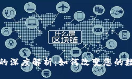 区块链交易终端的深度解析:如何改变您的数字货币交易体验