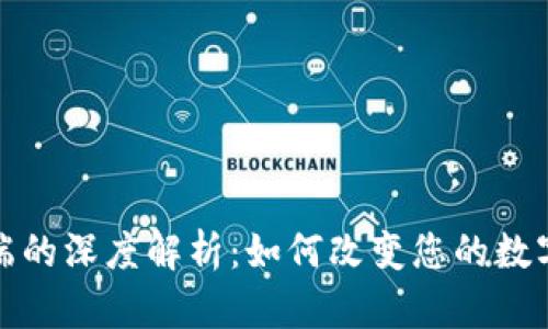 区块链交易终端的深度解析:如何改变您的数字货币交易体验