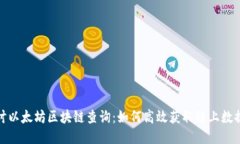 深入探讨以太坊区块链查询：如何高效