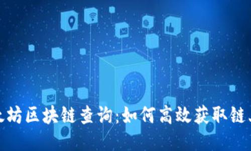 深入探讨以太坊区块链查询：如何高效获取链上数据的秘技