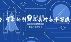 区块链展望是一个重要的主题，涵盖了