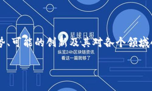 区块链展望是一个重要的主题,涵盖了区块链技术未来的发展趋势、可能的创新及其对各个领域的影响。下面我将为你提供一个详细的介绍,来探讨区块链的未来。
### 区块链展望:未来数字经济的变革之路