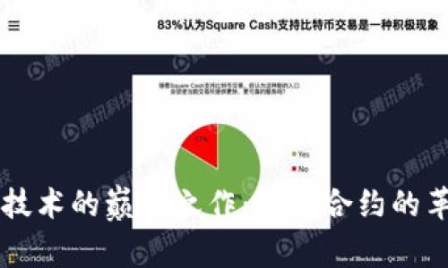 区块链技术的巅峰之作:智能合约的革新力量