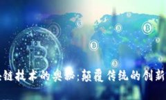 区块链技术的奥秘：颠覆传统的创新程