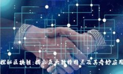 探秘区块链：揭示五大独特特点及其奇