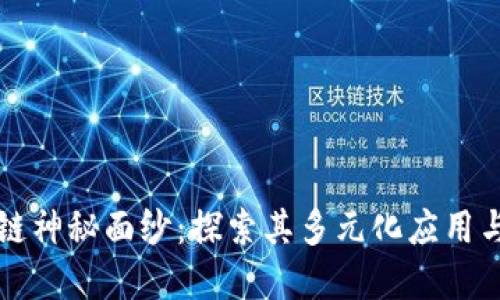 揭开区块链神秘面纱：探索其多元化应用与潜在创新