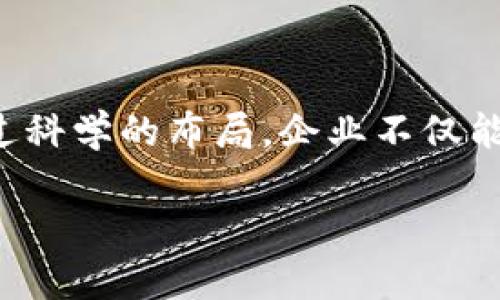 区块链布局是指在区块链技术的应用和发展中，不同实体（如企业、组织、政府等）选择如何定位和实施区块链技术的策略。它包括选择合适的区块链标准、设计合适的架构、确定参与者角色、制定治理机制以及确定商业模式等多个方面。以下是区块链布局的几个主要组成部分：

### 每个部分的详细解释：

#### 1. 区块链技术概述

区块链是一种分散式的数字记录技术，它通过去中心化的方式记录并存储数据。通过加密技术，区块链提供了安全性和透明度，使得任何参与者都能够查看交易记录却无法篡改。这一特性使得区块链在金融、物流、医疗、版权等多个领域中都展现出了巨大的潜力。

#### 2. 区块链布局的必要性

对于企业而言，合理的区块链布局能够提高效率、降低成本、增强竞争力。比如，在供应链管理中，通过区块链技术，所有参与方能够实时查看产品信息，从而减少信息不对称，降低 fraud risk。

#### 3. 选择合适的区块链标准

在进行区块链布局时，选择合适的区块链标准至关重要。目前市面上有多个区块链平台，如以太坊、Hyperledger、EOS等。每个平台都有其独特的优势和局限性。企业需要分析自身需求，选择适合自己的平台。例如，如果需要高效的智能合约，可以考虑以太坊；若注重隐私和权限控制，Hyperledger可能更合适。

#### 4. 设计合适的架构

区块链的架构设计包括网络结构、数据存储方式和协议设计等。企业需要考虑自身业务的特性，设计出一个既能满足业务需求，又能高效运作的架构。例如，公开链适合需要强透明度的业务，而私有链则适合对隐私要求更高的行业。

#### 5. 确定参与者角色

在区块链的网络中，各参与者的角色至关重要。这些角色包括节点、矿工、用户等。根据业务需求，企业可以选择开放的生态系统，吸引广泛的参与者，或者建立一个封闭的网络，只允许特定的参与者加入。了解每个角色的责任和权利，有助于保证网络的正常运作。

#### 6. 制定治理机制

区块链技术的去中心化特性使得治理机制非常重要。企业需要明确在技术更新、决策制定和利益分配方面的治理规则。一个好的治理机制能确保各方利益均衡，提升网络的稳定性与信任度。

#### 7. 确定商业模式

区块链布局的最终目的是创造商业价值。因此，企业需要思考如何将区块链技术与现有业务模型相结合，或者创建新的商业模式。例如，通过降低交易成本或提高数据透明度，企业可能找到新的收入来源。

#### 总结

区块链布局是一个复杂而且多维的过程。它需要企业结合自身的行业特征、市场需求和技术发展趋势，选择合适的标准、架构和治理机制。通过科学的布局，企业不仅能提高自身的运营效率，还能在激烈的市场竞争中保持领先地位。

通过深入了解区块链布局的内涵，企业可以更好地规划和实施这一技术，使其真正为业务创造价值。