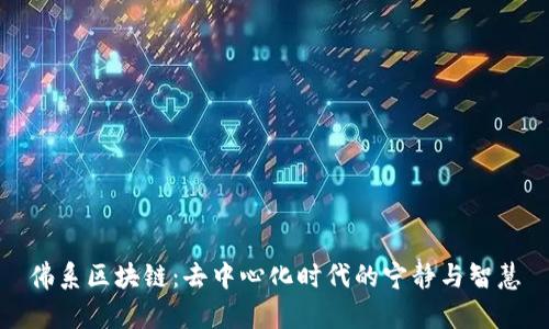 佛系区块链:去中心化时代的宁静与智慧
