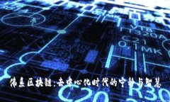 佛系区块链：去中心化时代的宁静与智