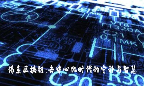 佛系区块链:去中心化时代的宁静与智慧