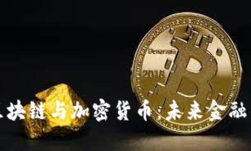 深入了解区块链与加密货币:未来金融的创新引擎