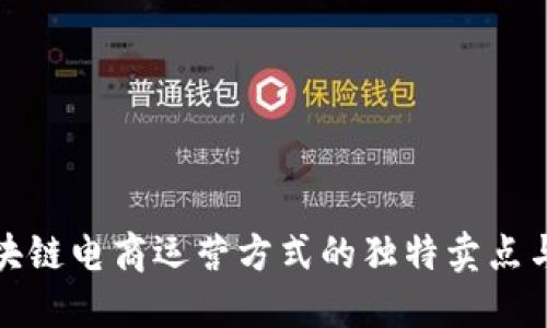 探索区块链电商运营方式的独特卖点与创新点