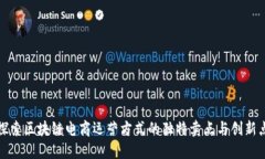 探索区块链电商运营方式的独特卖点与