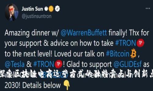 探索区块链电商运营方式的独特卖点与创新点