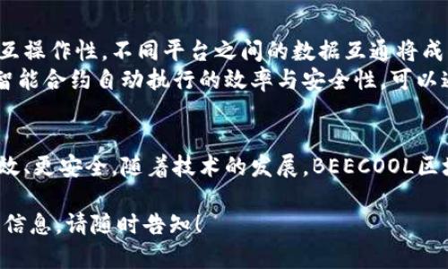 BEECOOL区块链是一个相对新颖的概念，可能并未广泛被大众熟知。为了更好地解释这一术语，我们可以从多个方面进行探讨，包括其基本定义、技术优势、应用场景以及未来发展趋势。

BEECOOL区块链的基本定义
BEECOOL区块链通常指的是一种特定的区块链技术平台或框架，用于支持去中心化应用（DApps）的开发和运行。不同于传统的区块链网络，BEECOOL可能会结合一些新型特性，例如更高效的共识机制、更强大的数据隐私保护功能等。

区块链技术的核心优势
区块链技术因其去中心化、不可篡改和透明性等特点而受到广泛关注。这种技术使得数据在网络中的传播更加安全，且可以有效防止单点故障的发生。BEECOOL区块链可能在这些基础上，通过创新的技术手段，进一步提升其在性能、效率和用户体验方面的优势。

BEECOOL区块链的技术特点
1. **高效的共识机制**： BEECOOL区块链或许采用了一种创新的共识机制，其可以显著提高交易的确认速度和网络的吞吐量。例如，通过使用分片技术或委任权益证明（DPoS），系统能够在保持安全性的同时，提升整体性能。
2. **数据隐私保护**： 现代用户对于数据隐私的重视程度日益增强。BEECOOL区块链可能通过多种技术手段，例如零知识证明等，来确保用户数据的安全性，使得用户在进行交易时不必担心个人信息泄露的问题。

BEECOOL的应用场景
BEECOOL区块链的应用场景可以非常广泛，从金融服务到供应链管理，再到身份验证等各个领域。以下将详细说明其中几个重要的应用案例：
1. **金融服务**： 在金融行业中，BEECOOL区块链可以用于简化跨境付款流程，降低交易成本，提高透明度。同样，该技术也可用于构建去中心化的金融平台（DeFi），为用户提供各种金融服务。
2. **供应链管理**： 通过在BEECOOL区块链上记录每一个产品的生产、流通和销售信息，相关方可以实时追踪产品的来源和去向。这种技术的引入可以有效防止假冒伪劣商品的出现，增强消费者信任。
3. **身份验证**： BEECOOL区块链还可以用作身份验证平台，通过去中心化的方式验证用户身份，减少身份盗用和网络诈骗的风险。此外，为用户提供更多的隐私控制权也是其优势之一。

未来发展趋势
随着区块链技术的不断进步，BEECOOL区块链也可能迎来新的发展机遇。首先，未来的区块链平台将更加注重互操作性，不同平台之间的数据互通将成为一种趋势。其次，金融行业和政府部门的广泛应用，能够推动整个生态系统的成熟和完善。
最后，BEECOOL区块链可能会通过与人工智能、大数据等其他前沿技术的结合，创造出更多的创新应用。例如，智能合约自动执行的效率与安全性，可以通过AI技术进行改进，从而达到更高的智能化水平。

总结
BEECOOL区块链代表了区块链技术的一种新探索，旨在通过创新和完善，让区块链技术更贴近用户需求，更高效、更安全。随着技术的发展，BEECOOL区块链将展现出更广阔的应用前景，同时为各行各业的数字化转型提供有力支持。

希望以上信息能够帮助您更好地理解BEECOOL区块链的含义和潜在价值。如果您还有其他问题或想知道更多信息，请随时告知！